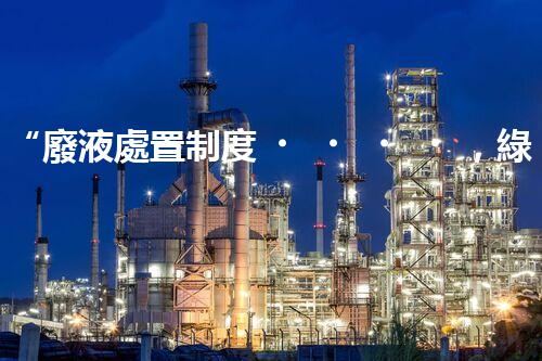 “廢液處置制度，綠色環(huán)保的守護(hù)者之光”